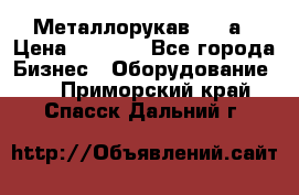 Металлорукав 4657а › Цена ­ 5 000 - Все города Бизнес » Оборудование   . Приморский край,Спасск-Дальний г.